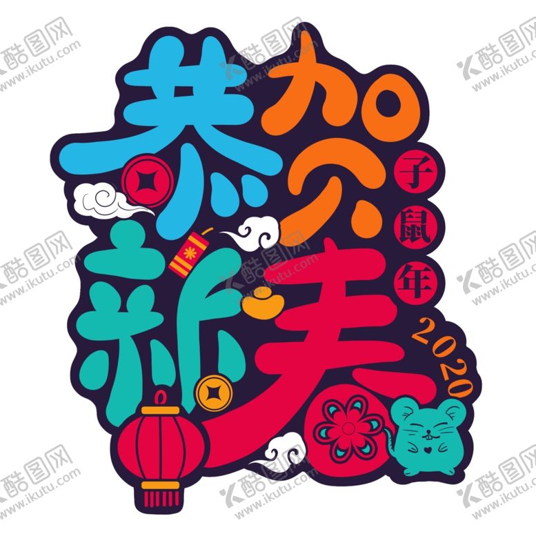 编号：73098609261107046518【酷图网】源文件下载-恭贺新春矢量字