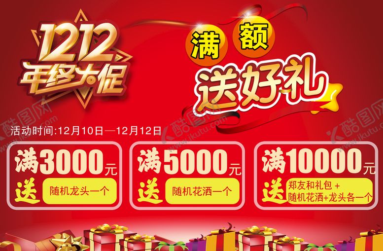 编号：24637010011207472146【酷图网】源文件下载-双十二 送好礼