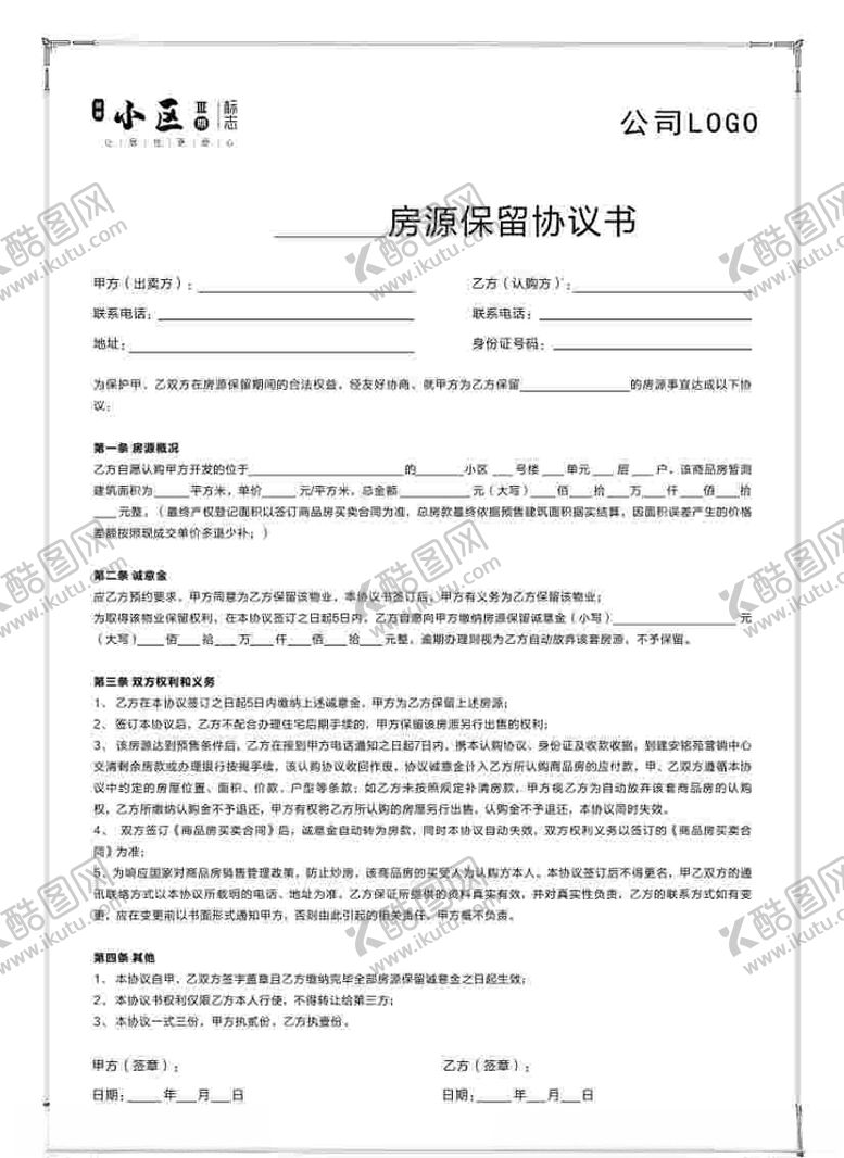 编号：24858004241312285559【酷图网】源文件下载-房源保留协议书
