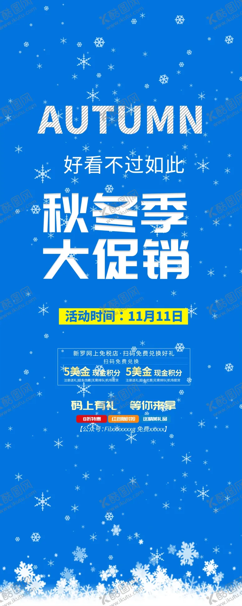 编号：87605210031606439341【酷图网】源文件下载-秋冬促销