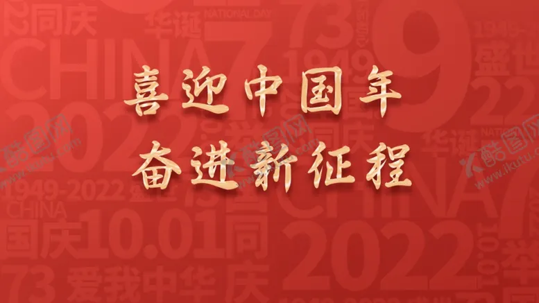 编号：57966603090126575070【酷图网】源文件下载-奋进新征程
