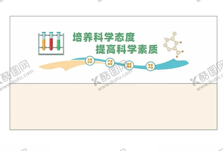 编号：87849702181148289302【酷图网】源文件下载-科学文化墙