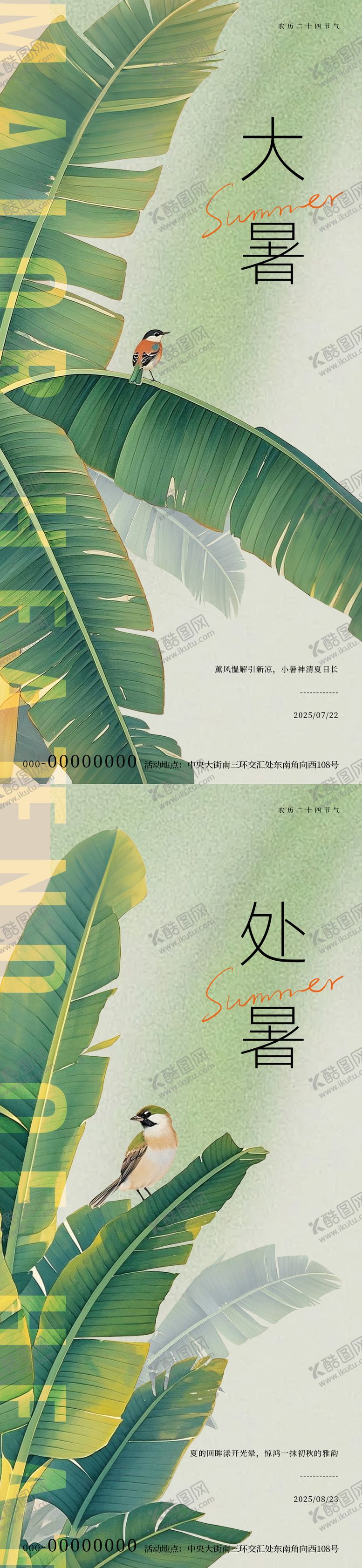 编号：50253207211244296793【酷图网】源文件下载-大暑处暑芭蕉叶节气海报