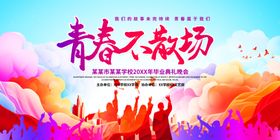 毕业舞台背景