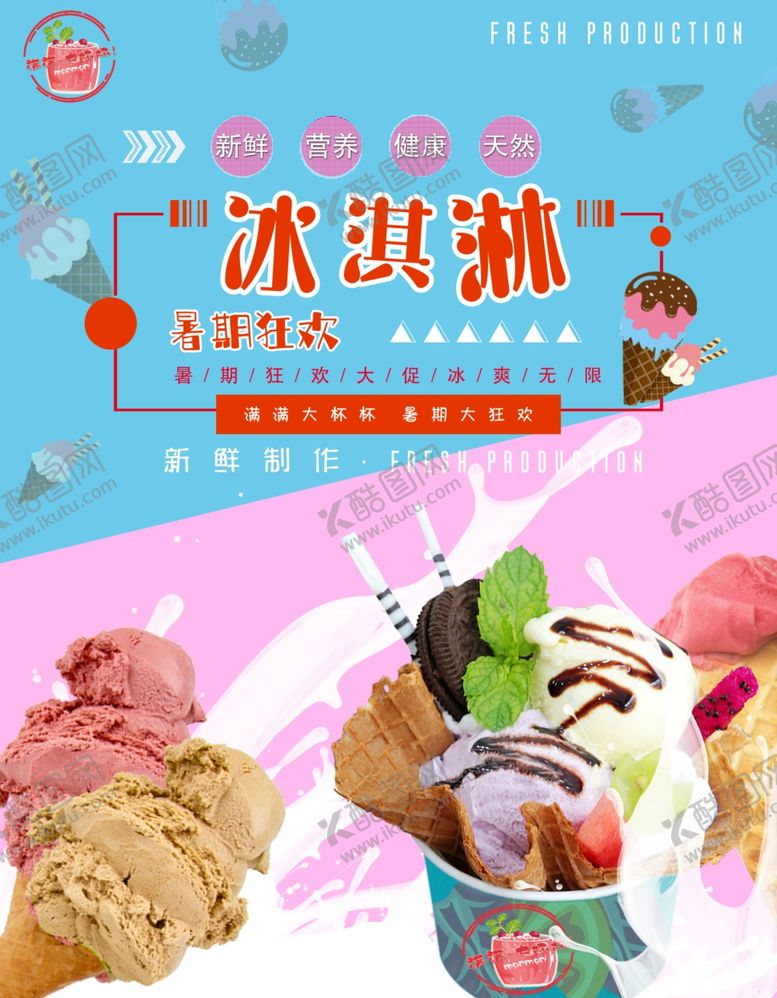 编号：55852206232034469328【酷图网】源文件下载-冷饮店冰淇淋海报