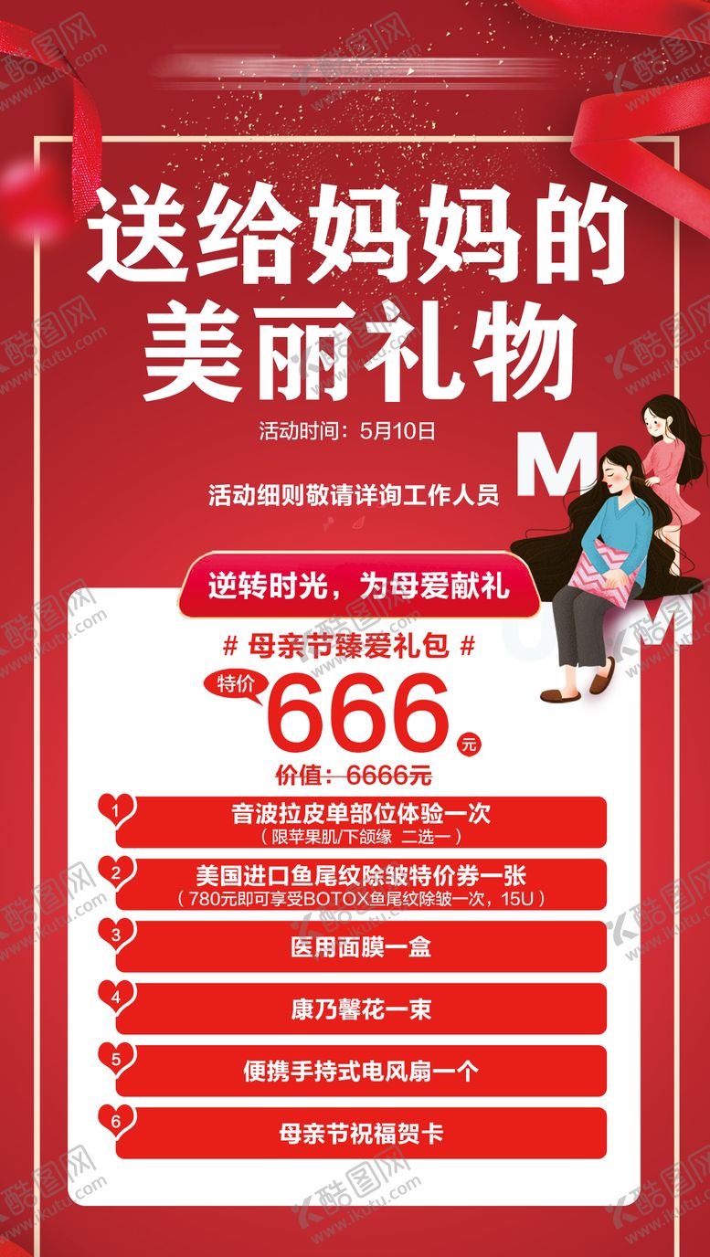 编号：31488404061711346723【酷图网】源文件下载-母亲节套餐海报
