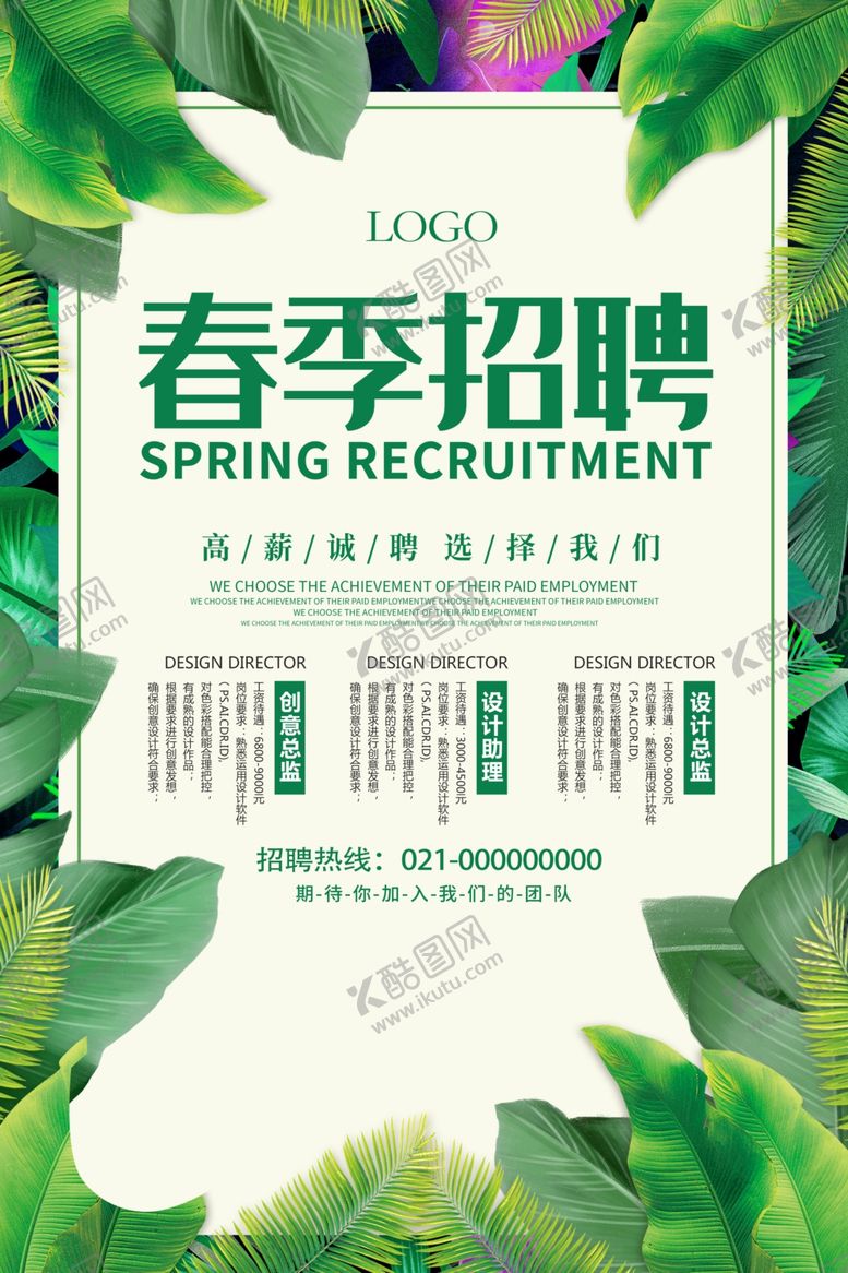 编号：45186109211506084632【酷图网】源文件下载-春季企业招聘海报