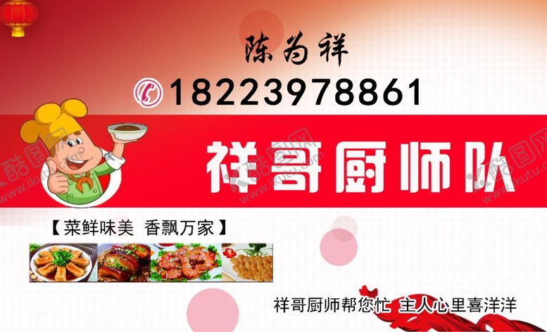 编号：74120610271949445024【酷图网】源文件下载-祥哥厨师名片正面.psd