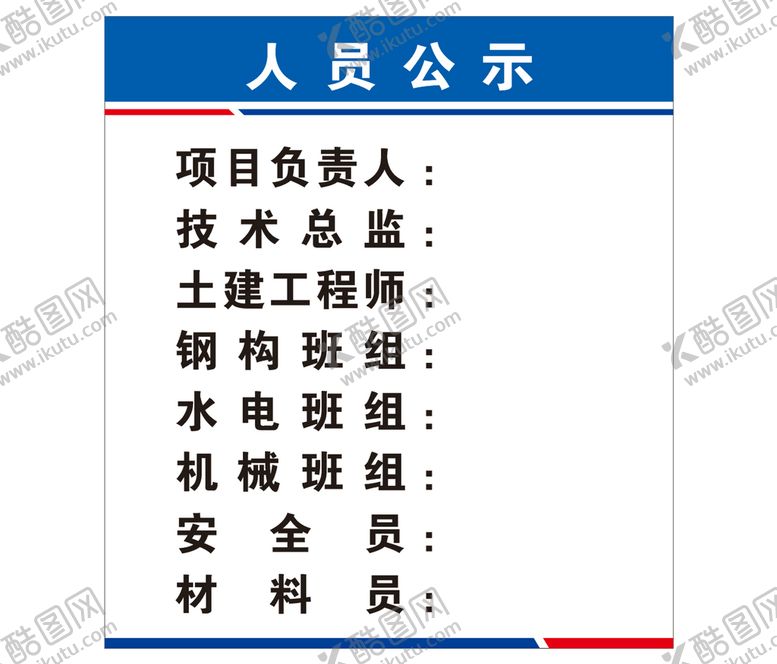 编号：40231801251609181831【酷图网】源文件下载-人员公示