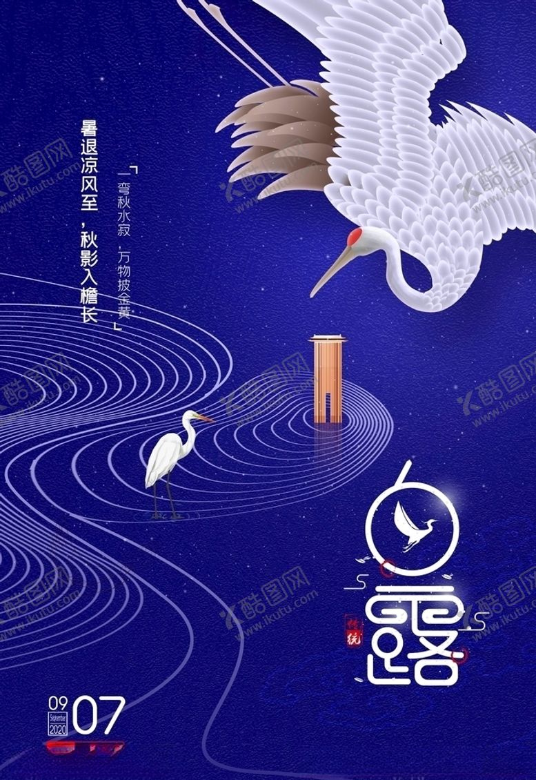 编号：90521606170417202236【酷图网】源文件下载-白露