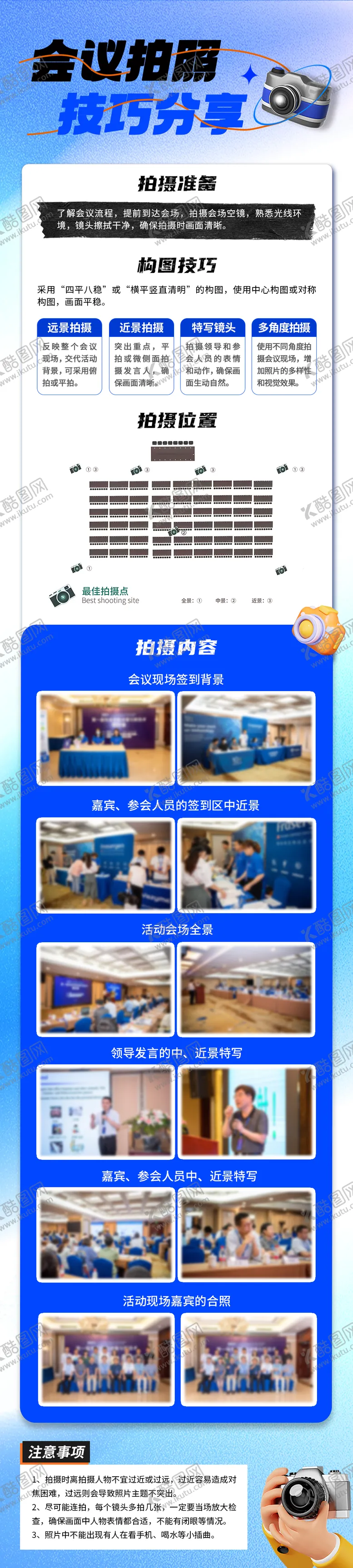 编号：38307603051405044612【酷图网】源文件下载-会议拍照技巧分享长图海报