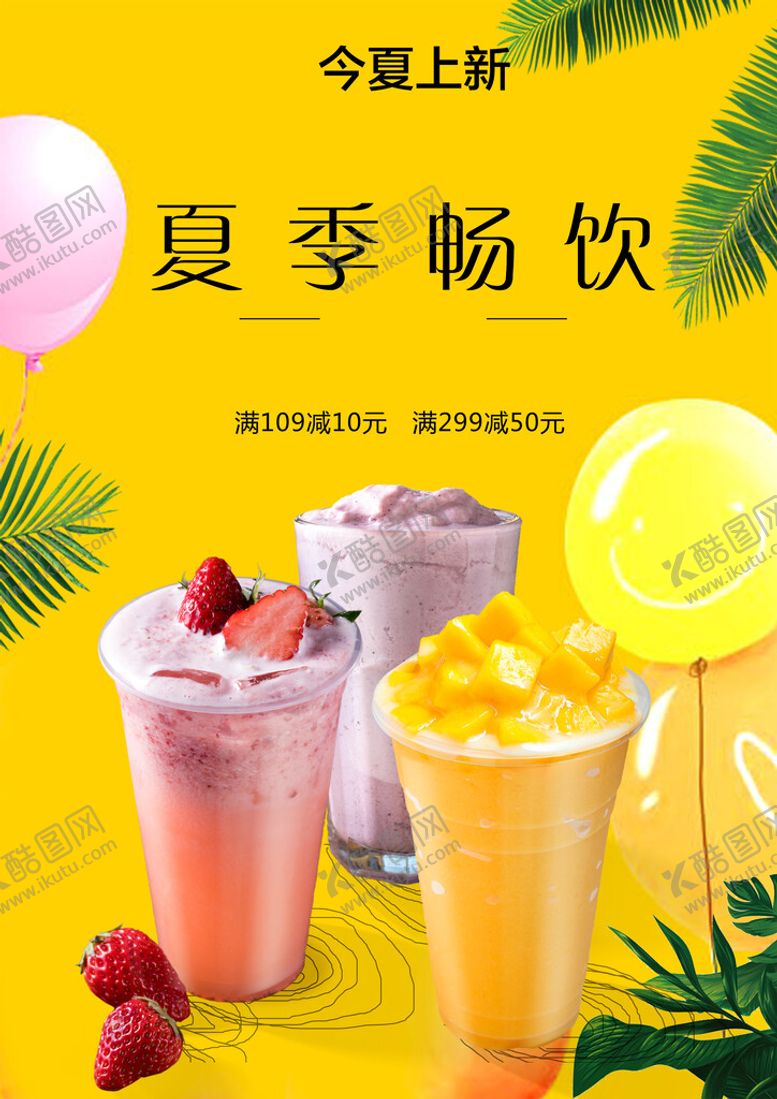 编号：48125709181127586910【酷图网】源文件下载-夏季饮品海报