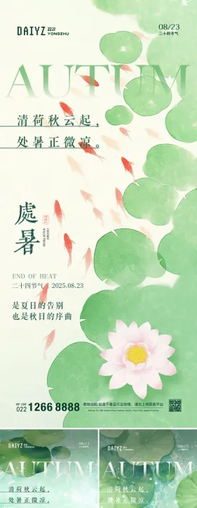 处暑节气插画系列海报