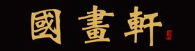 psd分层国画古玩