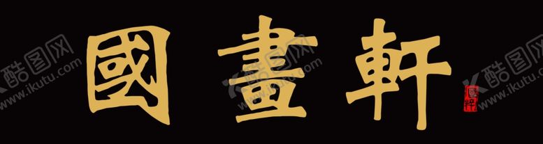 编号：38515205121218264369【酷图网】源文件下载-psd分层国画古玩