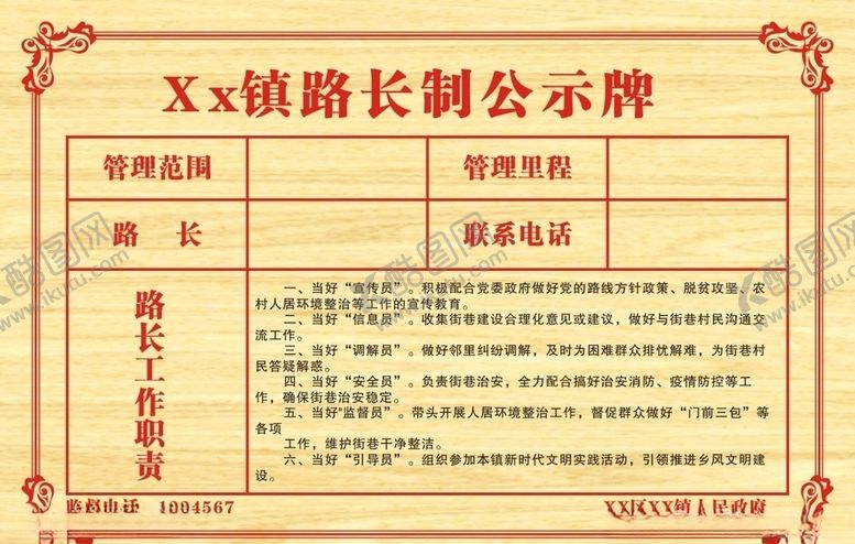 编号：97755305010618174705【酷图网】源文件下载-路长职责