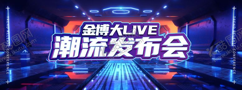 编号：18594903011413208031【酷图网】源文件下载-蓝色酷炫发布会活动背景板