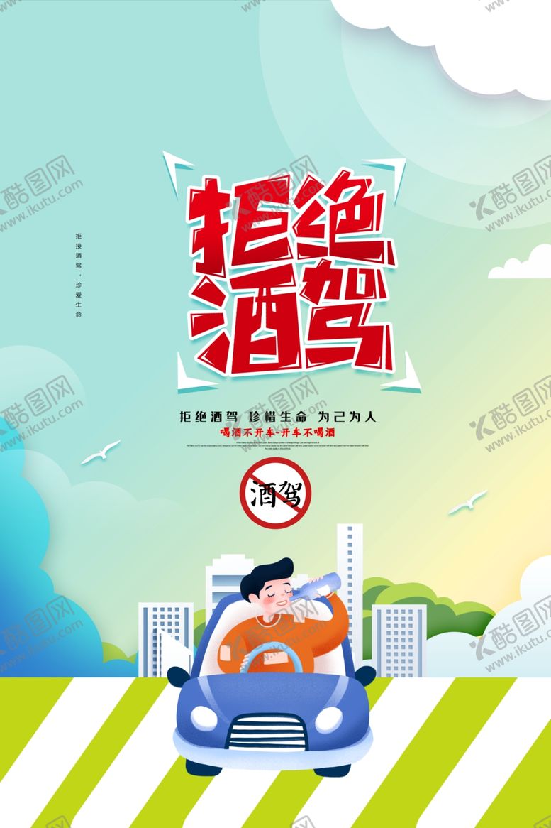 编号：92054509090729204814【酷图网】源文件下载-拒绝酒驾