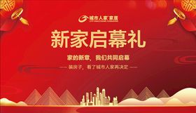 新家启幕礼宣传海报