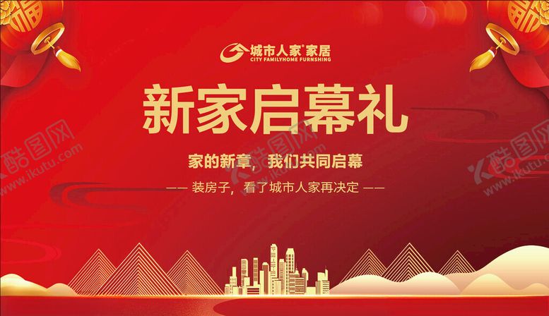 编号：40350504031145161274【酷图网】源文件下载-新家启幕礼宣传海报