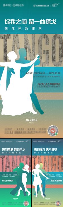 探戈教学活动前宣海报双人舞简约剪影地产