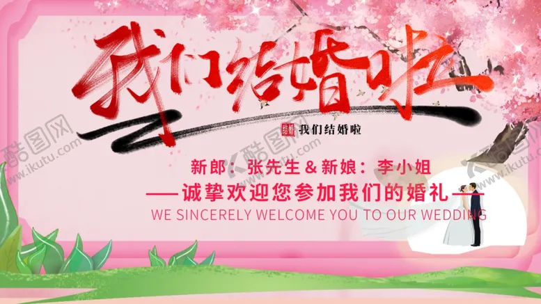 编号：97276303131018294078【酷图网】源文件下载-我们结婚啦
