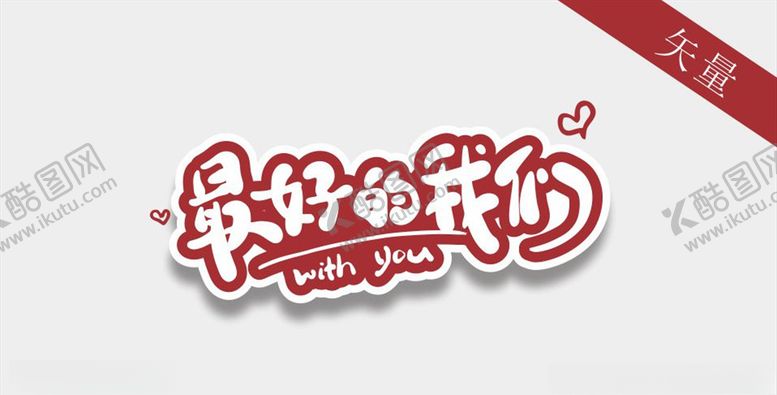 编号：52420510010931482298【酷图网】源文件下载-最好的我们艺术字体