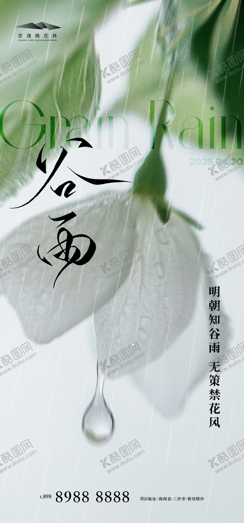 编号：70998704090203498679【酷图网】源文件下载-谷雨