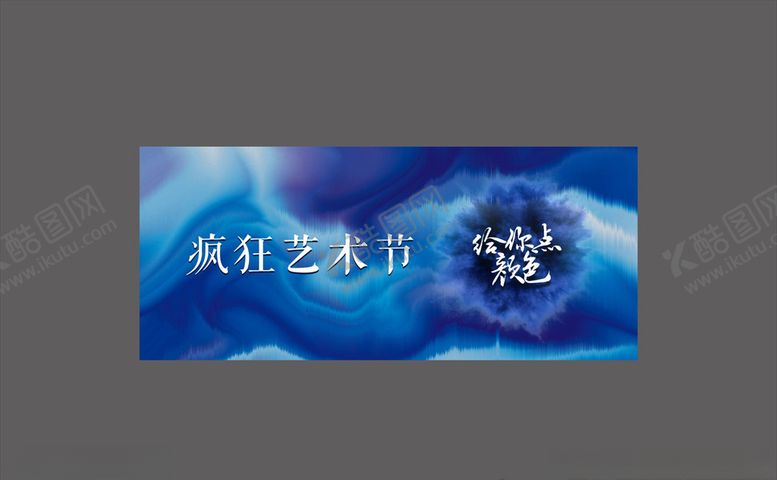 编号：59591709111631088019【酷图网】源文件下载-艺术节活动