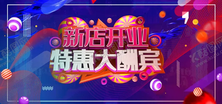 编号：23890104010350284920【酷图网】源文件下载-新店开业新