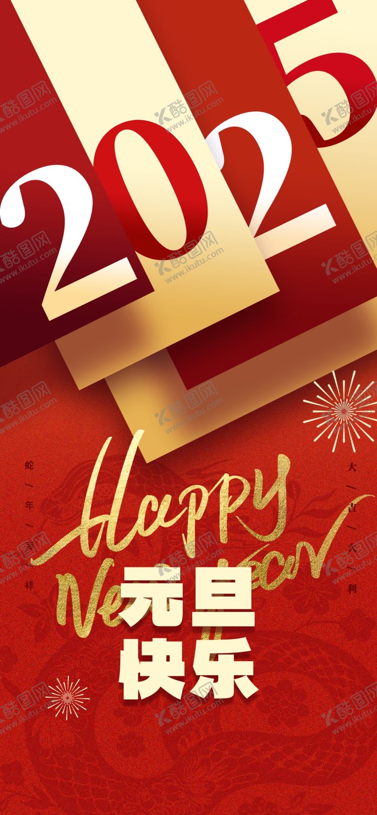 编号：34143202022013598934【酷图网】源文件下载-蛇年元旦海报