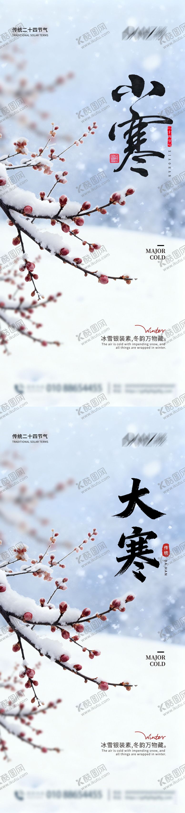 编号：47697801041202383549【酷图网】源文件下载-大寒小寒海报