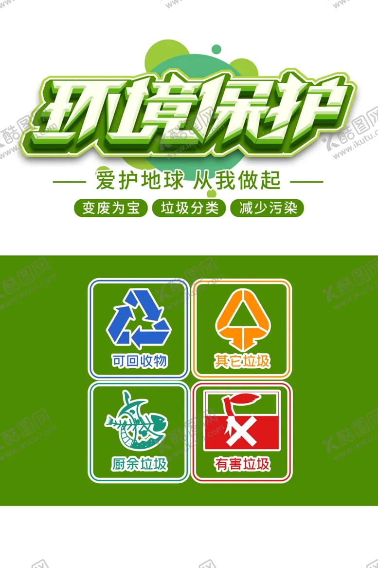 编号：55055703280318121615【酷图网】源文件下载-低碳环保