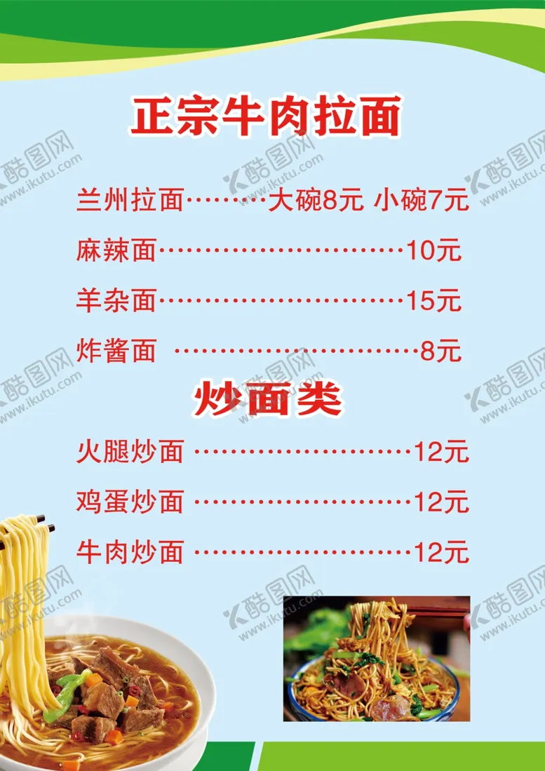 编号：98237804281956196060【酷图网】源文件下载-拉面价格面