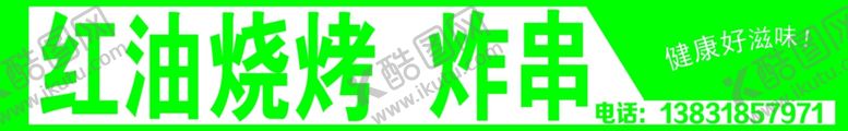 编号：86570107061733092995【酷图网】源文件下载-烧烤