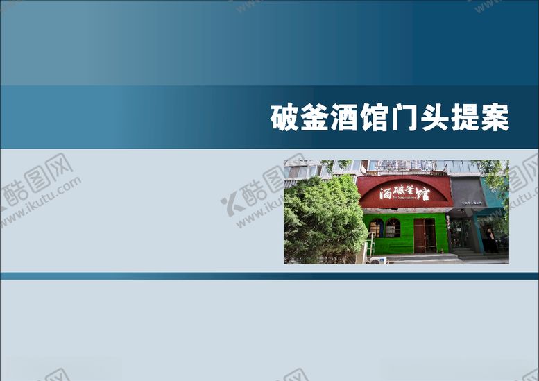 编号：99645410190828002297【酷图网】源文件下载-酒馆门头提案