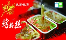 烤粉丝