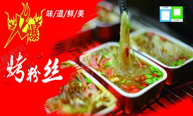 编号：81364405100718166735【酷图网】源文件下载-烤粉丝