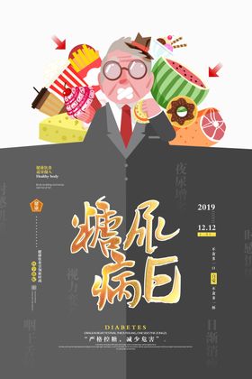 预防糖尿病