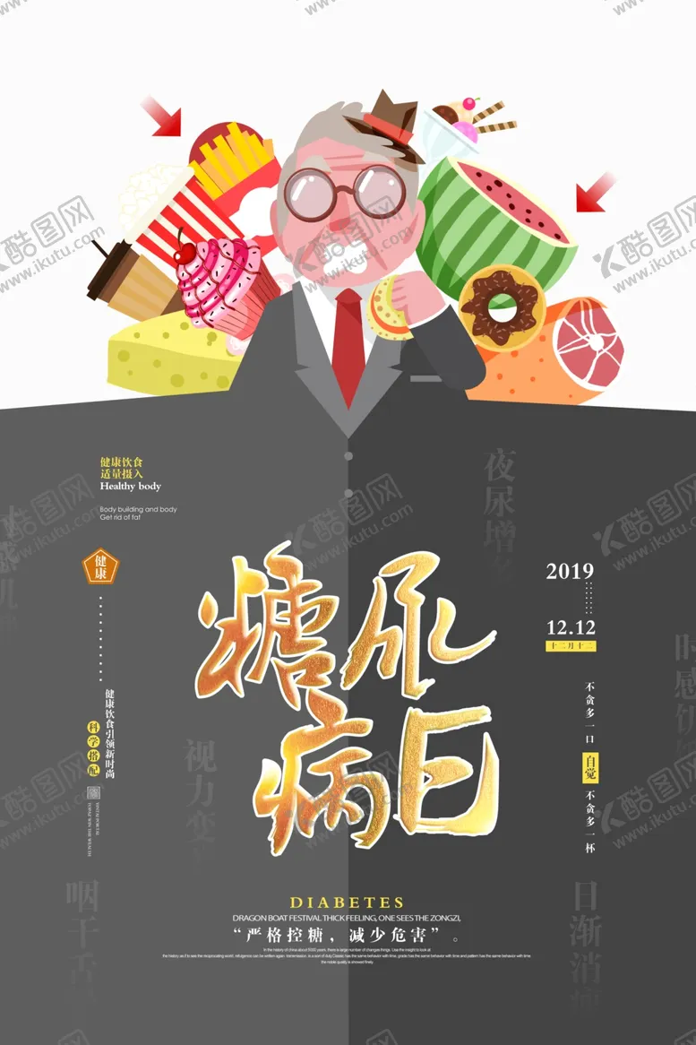 编号：62356506271720005678【酷图网】源文件下载-预防糖尿病