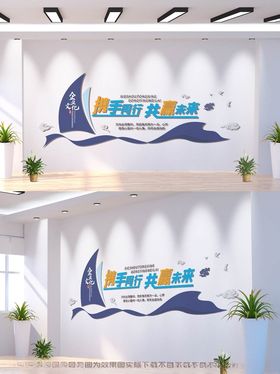 企业文化墙照片宣传栏形象