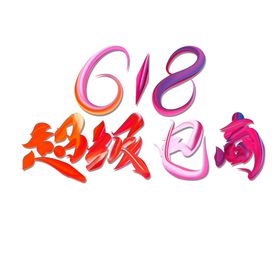 618电商节免扣元素