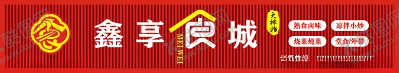 编号：31319703081826024415【酷图网】源文件下载-鑫享食城大排档招牌
