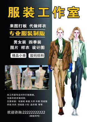 服装工作室 专业服装制版海报