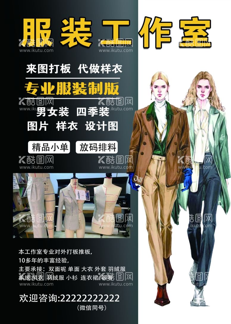 编号：38778311301129077342【酷图网】源文件下载-服装工作室 专业服装制版海报