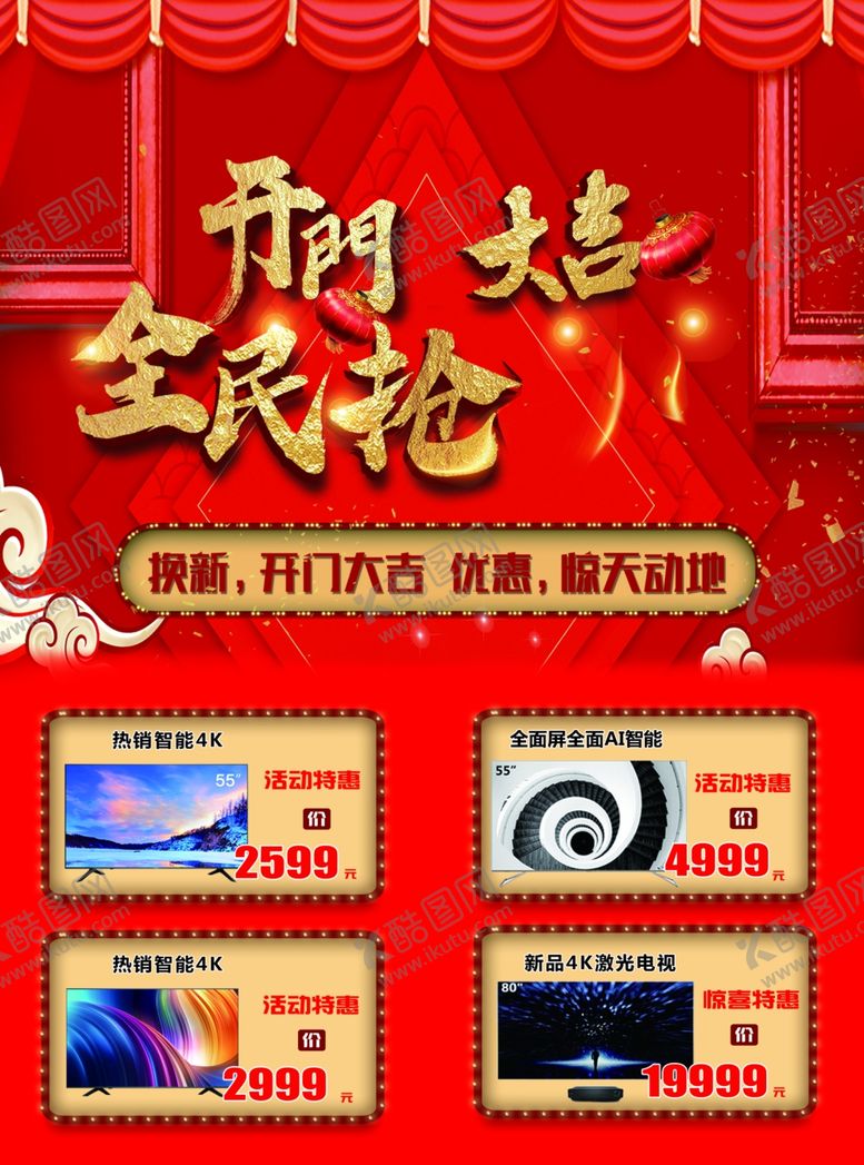 编号：17620109261728005873【酷图网】源文件下载-新年红色开门大吉全民抢