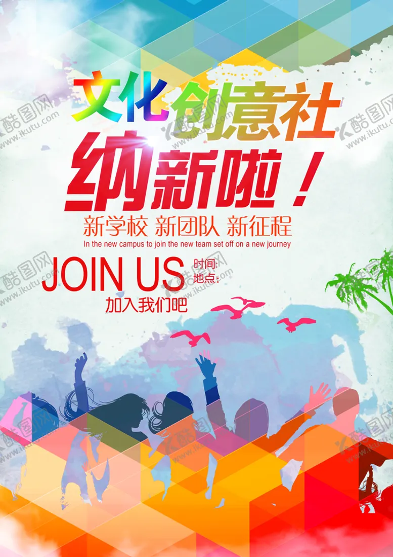 编号：16084709180044096082【酷图网】源文件下载-创意社纳新海报