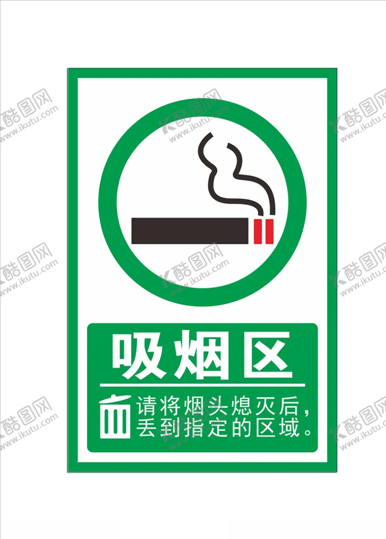编号：52962806280741097865【酷图网】源文件下载-吸烟区