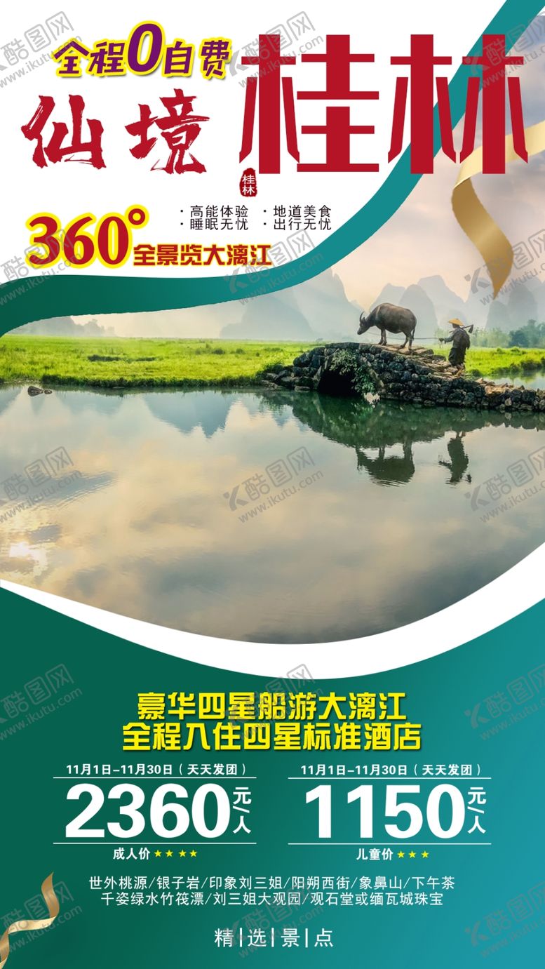 编号：93632105022220386159【酷图网】源文件下载-仙境桂林