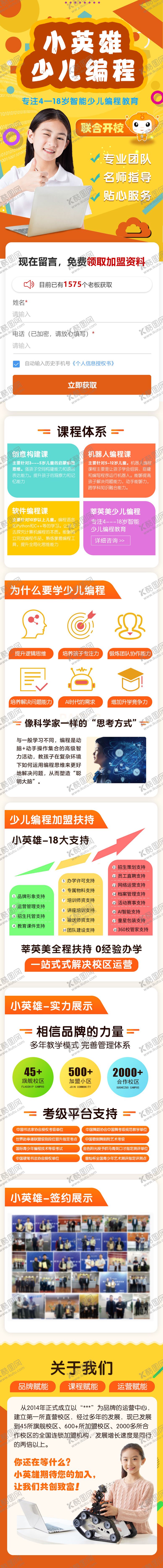 编号：75316005101213057647【酷图网】源文件下载-少儿编程培训教育加盟详情页